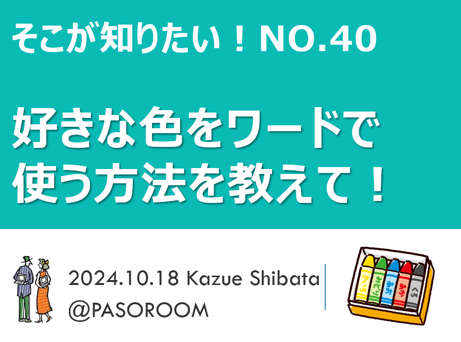 10月のそこ知り「好きな色をワードで使う方法を教えて！」