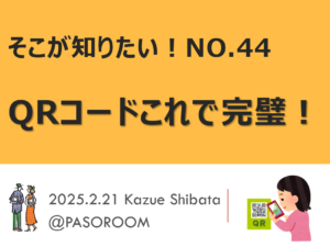 2月のそこ知り「QRコードこれで完璧！」2/21 ZOOMオンライン講座開催